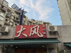-大风老火锅(江北一店)