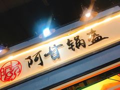 -阿甘锅盔(中关村食宝街店)