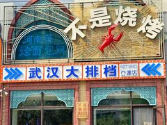 -不是烧烤·武汉大排档(亚运村店)