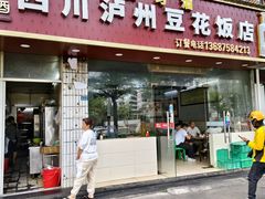 -四川泸州豆花饭店