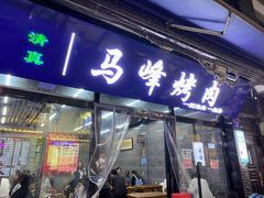 -清真·马峰烤肉(小学习北巷店)