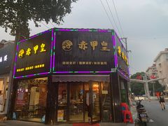 门面-赤甲皇(仙霞路店)