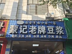 -蒙记老牌豆浆