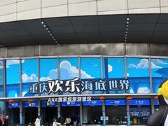 -重庆欢乐海底世界