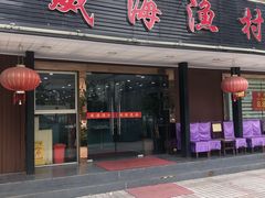 门面-郭姐·威海渔村(黄兴路店)