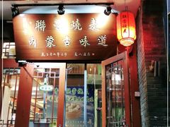 -内蒙联营烧麦 草原石榴红(护国寺店)