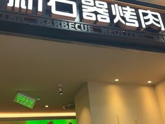 -新石器烤肉(马鞍山印象汇店)