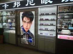 -潘家园桥国际眼镜城