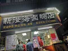 门面-乌文新澄海卤鹅店