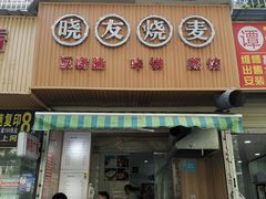 门面-晓友烧麦(光华村店)