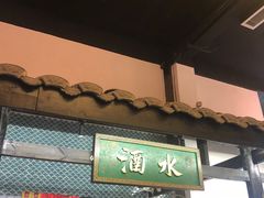 门面-院8里·小聚园老川菜(九眼桥店)