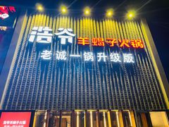 -浩爷羊蝎子火锅(望京店)