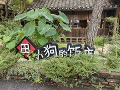 -田小狗的饭店(才子佳郡店)