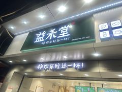 -益禾堂(金盛广场店)