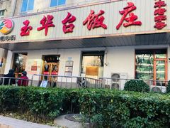 -玉华台饭庄(裕中西里小区店)
