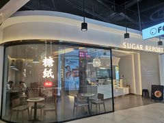 门面-糖纸甜品(印象城店)