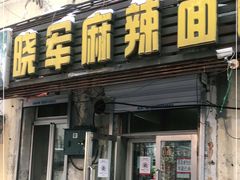门面-晓军麻辣面馆