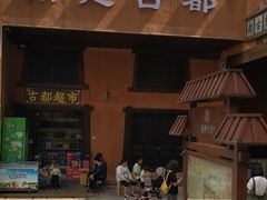 -南楚古都