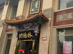 -功德林素菜饭庄(前门店)