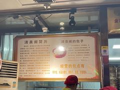 -清泉阁包子铺(中山路店)