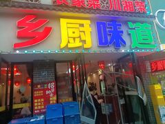 -乡厨味道(黄鹤楼店)