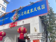 -尼玛藏家风味园(阿山食城店)