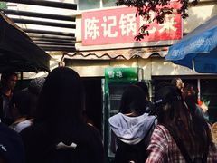 -陈记锅巴菜(五大道店)