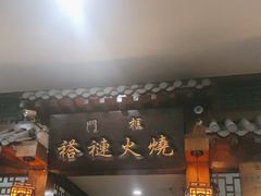 门面-门框胡同褡裢火烧(赵公口店)