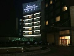 -阳澄湖费尔蒙酒店颐丰阁中餐厅(马鞍山西路店)