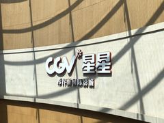 -CGV星星影城(颐堤港ScreenX店)
