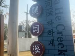 -夏河溪乡野公园