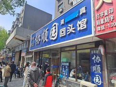 -协顺园回头馆(南顺城路店)