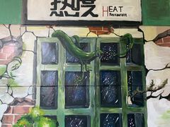 门面-热度餐厅(老佛爷店)