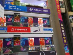 -华强电子世界(深圳二店)