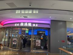 -桂满陇·杭州饭店(清河万象店)