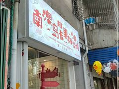 门面-南澳岛打卡果汁冰公司