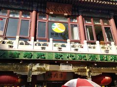 门面-烤肉季饭庄