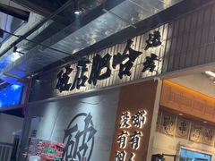 -破店肥哈·东北烧烤·夜宵(南山保利店)