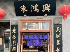 门面-朱鸿兴面馆(镇湖店)