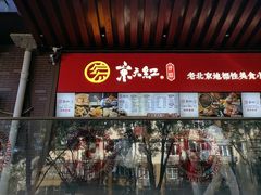 -京天红酒家(虎坊路店)