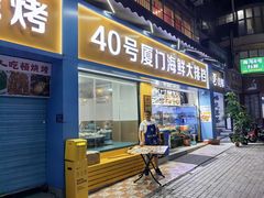 -40号厦门海鲜大排档(中山路店)