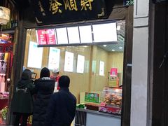 门面-定胜糕小店-蒋顺发