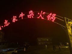 -小志家.鲜牦牛肉牛杂火锅野生菌汤锅
