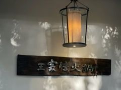 -王家渡火锅(三苏祠店)