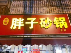 -南湖胖子砂锅(南湖店)