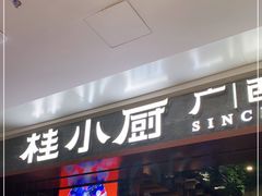 门面-桂小厨广西菜(桂林万象城店)