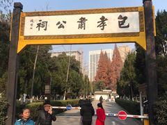 -包公祠