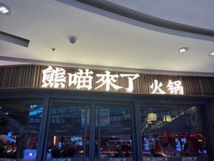 门面-多嘴肉蟹煲(万达店)