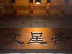 -东来顺饭庄(西直门店)