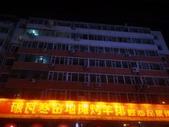 -破瓦寒窑·地摊烤羊排